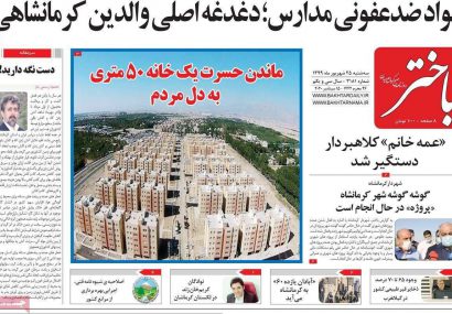 صفحه‌ی اول روزنامه های سه شنبه ۲۵ شهریور ۹۹