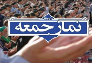 نماز جمعه در شهرستان کاشمر برگزار نمی شود