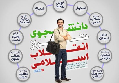 دانشجوی تراز انقلاب اسلامی به فرهنگ اسلامی مؤمن و متعهد است