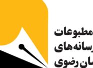 بازرسان جدید خانه مطبوعات و رسانه‌های خراسان رضوی انتخاب شدند