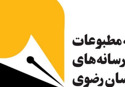 بازرسان جدید خانه مطبوعات و رسانه‌های خراسان رضوی انتخاب شدند