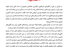 اطلاعیه فولاد خوزستان مربوط به نشر اکاذیب در کانال تلگرامی
