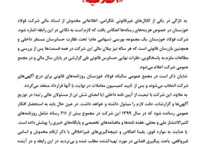 اطلاعیه فولاد خوزستان مربوط به نشر اکاذیب در کانال تلگرامی