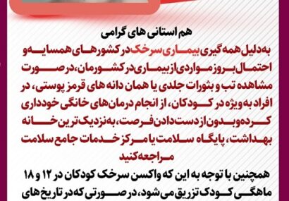 هشدار افزایش موارد ابتلا به سرخک در خوزستان