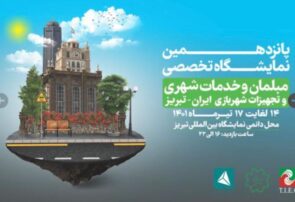 گزارش حضور شهرداری اهواز در نمایشگاه تخصصی مبلمان و خدمات شهری و تجهیزات شهربازی در تبریز
