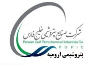 رشد سریع ایران در دستان شرکت پتروشیمی ارومیه
