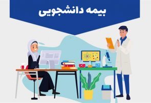 بیمه دانشجویی (طرح بیمه فراگیر خانواده ایرانی)