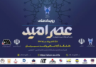 دانشگاه آزاد اسلامی واحد سیرجان میزبان برگزاری سومین رویداد ملی عصر امید