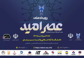 دانشگاه آزاد اسلامی واحد سیرجان میزبان برگزاری سومین رویداد ملی عصر امید