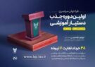 طرح دانشگاه آزاد اسلامی برای استفاده از دانشجویان دکتری به عنوان «دستیار آموزشی»