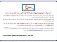 هشدار مرکز سنجش،پذیرش و فارغ التحصیلی دانشگاه آزاد اسلامی نسبت به فعالیت موسسات سودجو