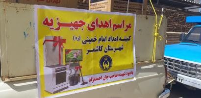 گزارش تصویری از اهداء ۳۵ سری کمک جهیزیه به نوعروسان تحت پوشش کمیته امداد امام خمینی (ره) کاشمر