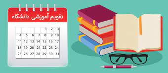 تقویم آموزشی سال تحصیلی ۱۴۰۳-۱۴۰۲ دانشگاه آزاد اسلامی