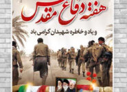 هفته دفاع مقدس امسال با شعار “ما متحدیم” و “جهاد و مقاومت از دیروز تا امروز” برگزار می شود/۷۶۰ویژه برنامه به مناسبت هفته دفاع مقدس در خوزستان اجرا می شود